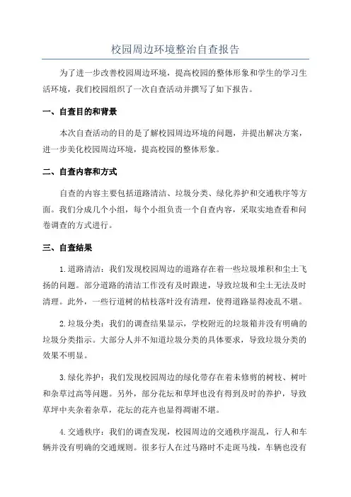 校园周边环境整治自查报告