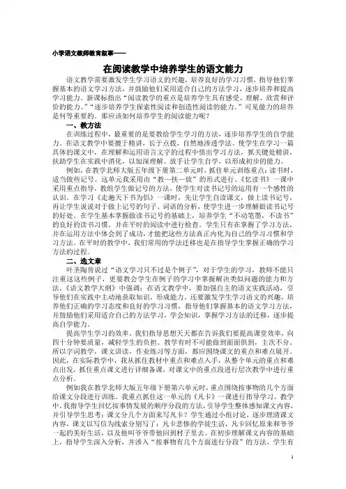 小学语文教师教育叙事《在阅读教学中培养学生的语文能力》
