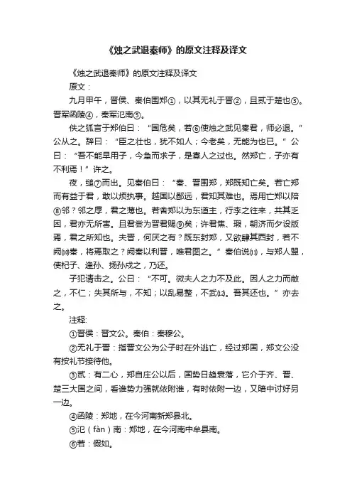 《烛之武退秦师》的原文注释及译文