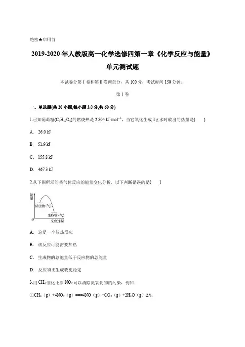 人教版高一化学选修四第一章 化学反应与能量 单元测试题含答案
