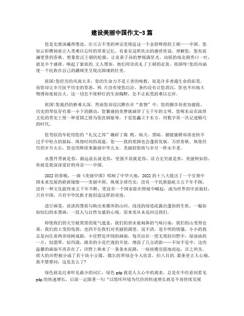 建设美丽中国作文-3篇