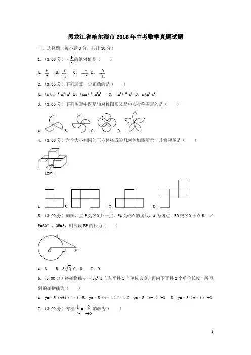 黑龙江省哈尔滨市2018年中考数学真题试题(含解析)