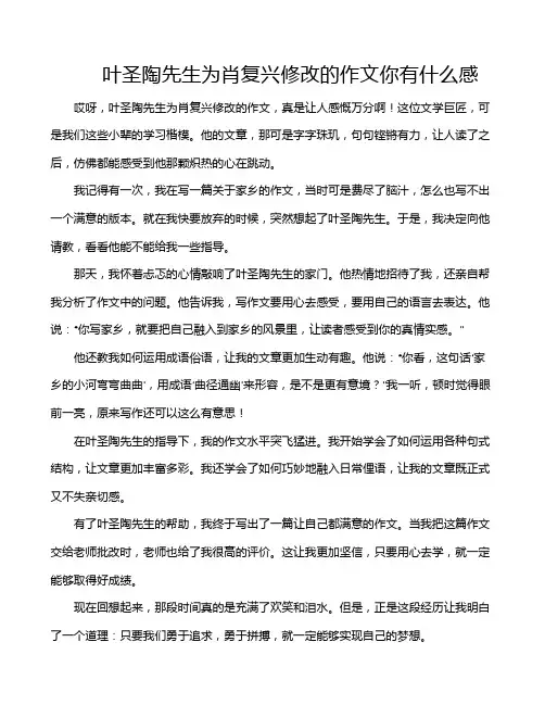 叶圣陶先生为肖复兴修改的作文你有什么感
