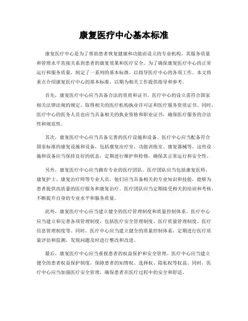 康复医疗中心基本标准