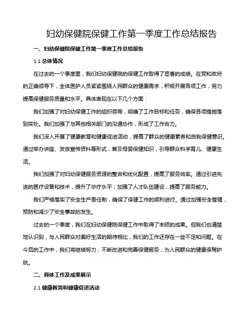 妇幼保健院保健工作第一季度工作总结报告