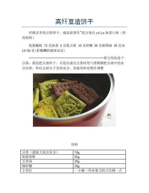 高纤豆渣饼干【精品做菜图解文档】