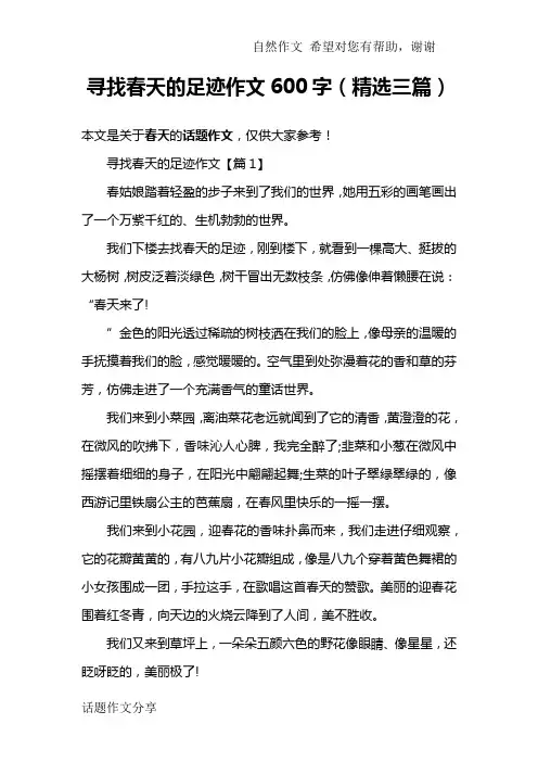 寻找春天的足迹作文600字(精选三篇)