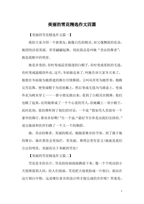 美丽的雪花精选作文四篇