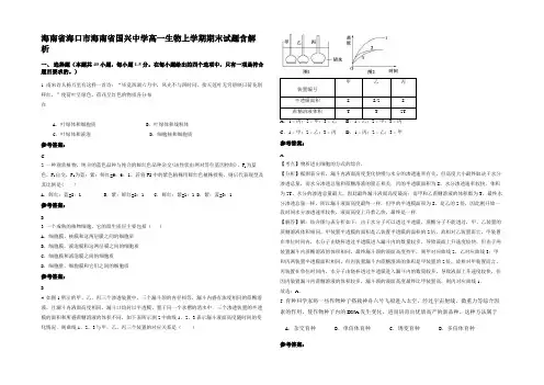 海南省海口市海南省国兴中学高一生物上学期期末试题含解析