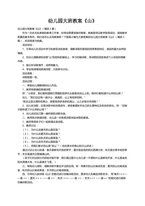 幼儿园大班教案《山》（精选5篇）
