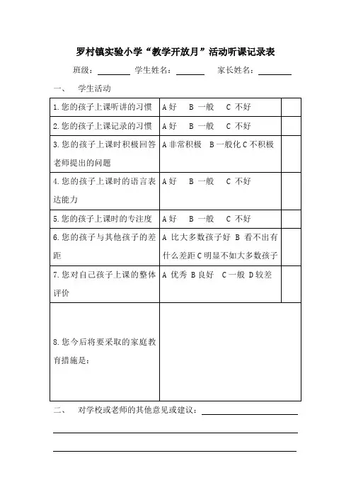 罗村镇实验小学“家长开放日”活动听课记录表