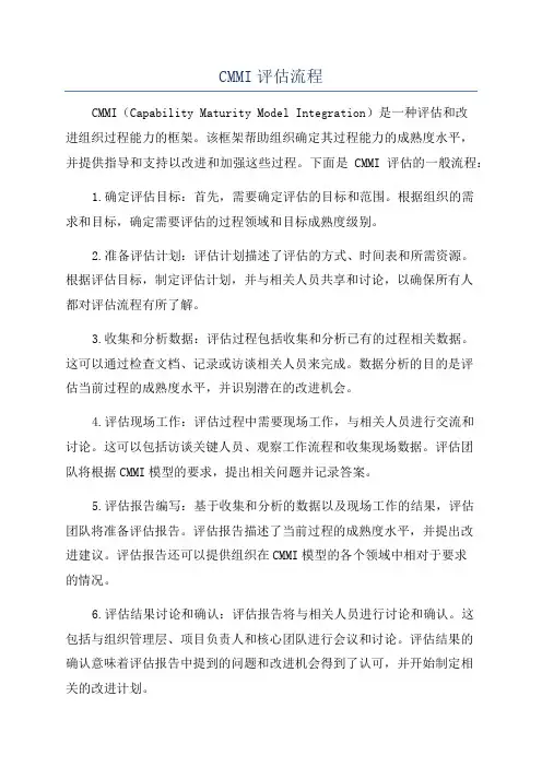 CMMI评估流程