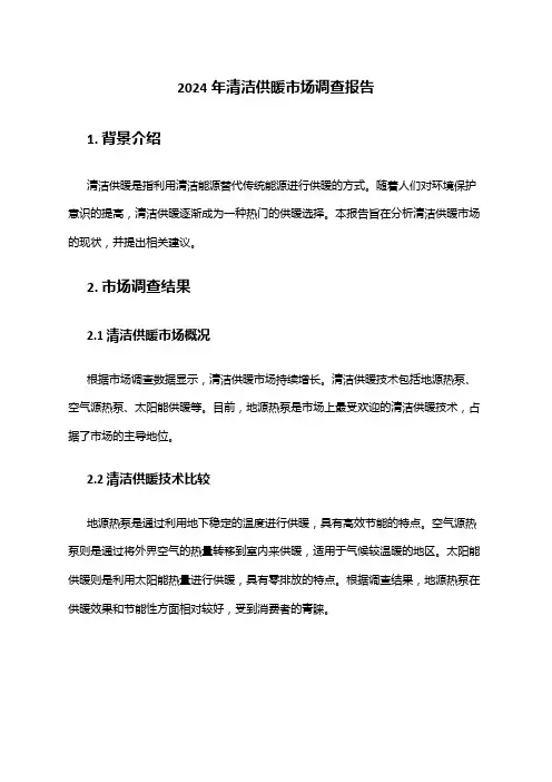 2024年清洁供暖市场调查报告