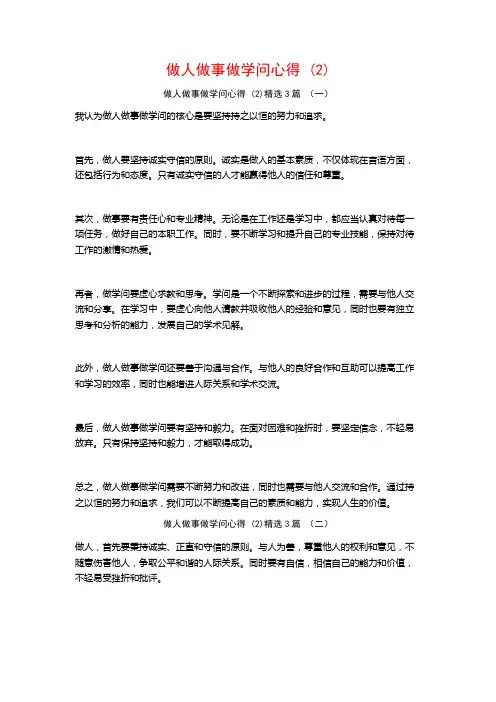 做人做事做学问心得3篇