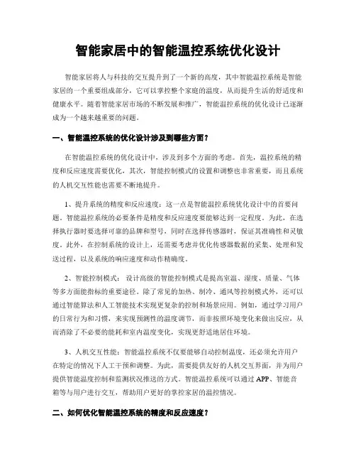 智能家居中的智能温控系统优化设计