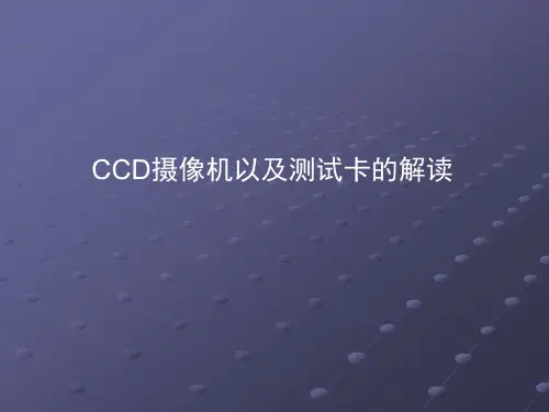 CCD摄像机以及测试卡的解读解读
