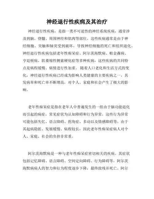 神经退行性疾病及其治疗