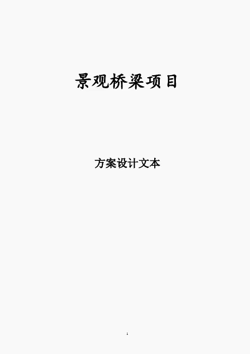 《景观桥梁方案设计文本》(WORD文档完整版)