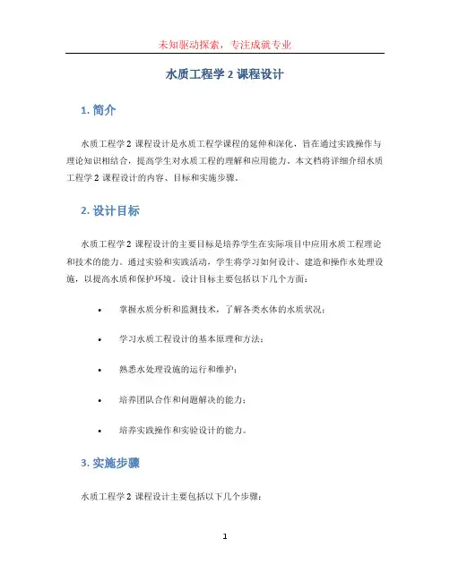水质工程学2课程设计