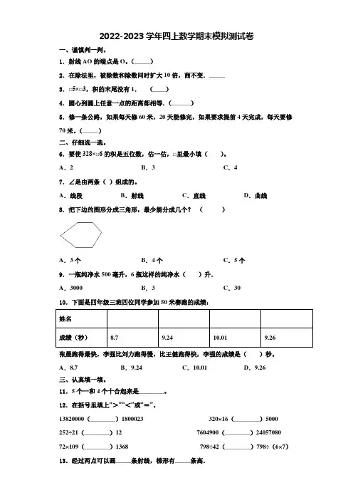 静宁县2022-2023学年四年级数学第一学期期末学业质量监测模拟测试题(含解析)