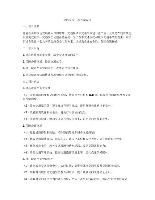 公路交安工程方案设计
