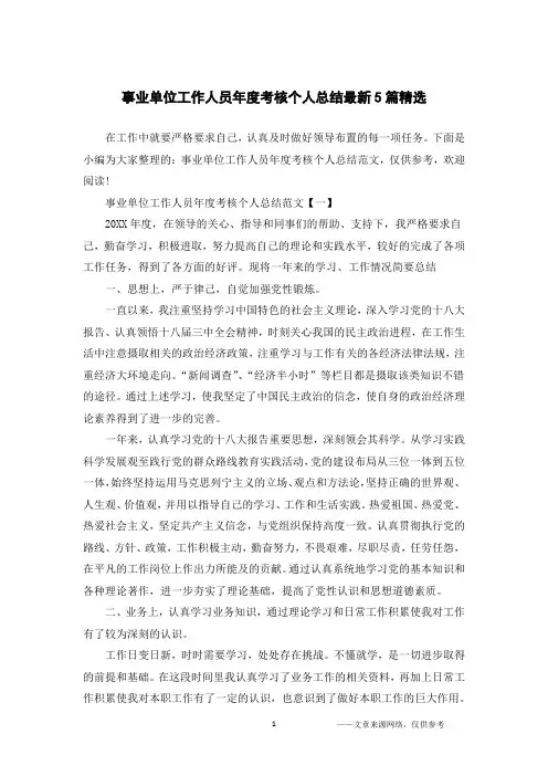 事业单位工作人员年度考核个人总结最新5篇精选