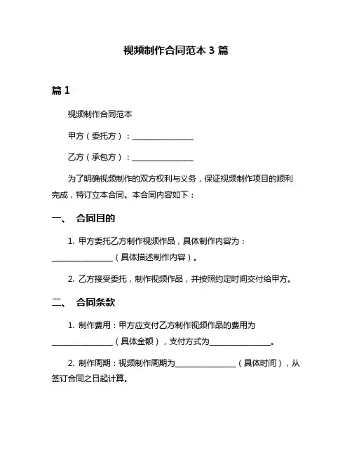 视频制作合同范本3篇