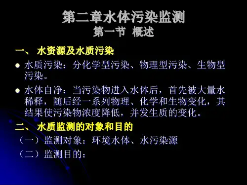 第二章 水体污染监测