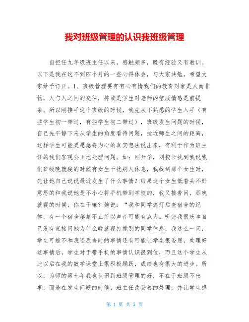 我对班级管理的认识我班级管理