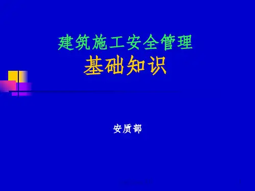 建筑施工现场安全管理ppt课件