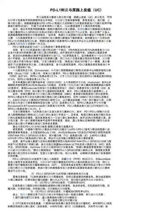 PD-L1判读与尿路上皮癌（UC）
