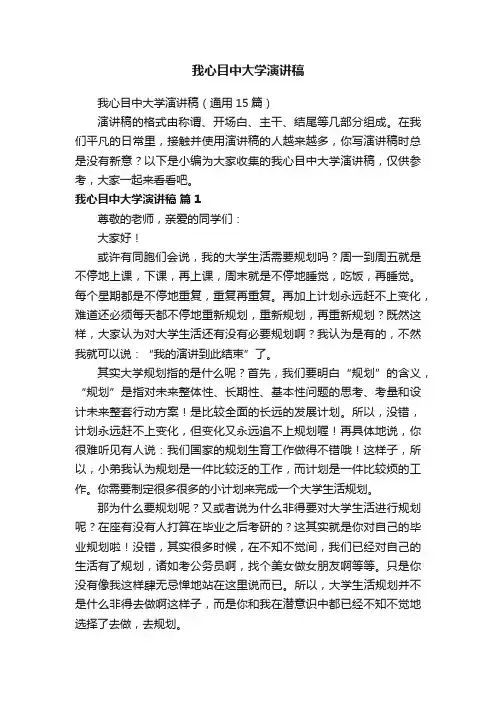 我心目中大学演讲稿
