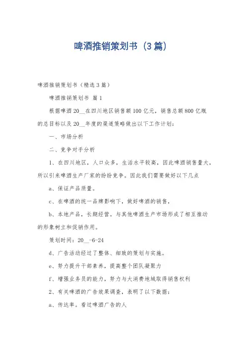 啤酒推销策划书(3篇)