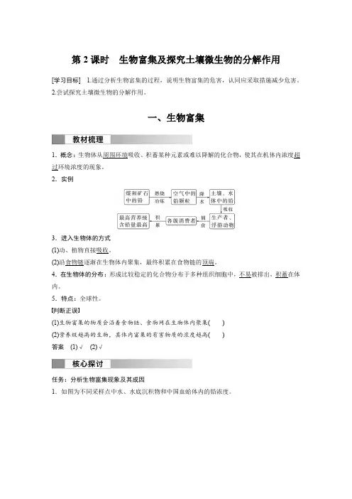 高中生物(选择性必修第二册 人教版)教案讲义：生物富集及探究土壤微生物的分解作用含答案