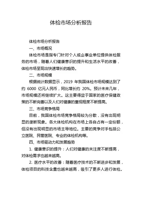 体检市场分析报告