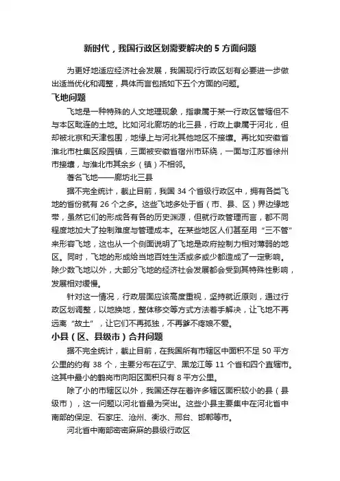 新时代，我国行政区划需要解决的5方面问题