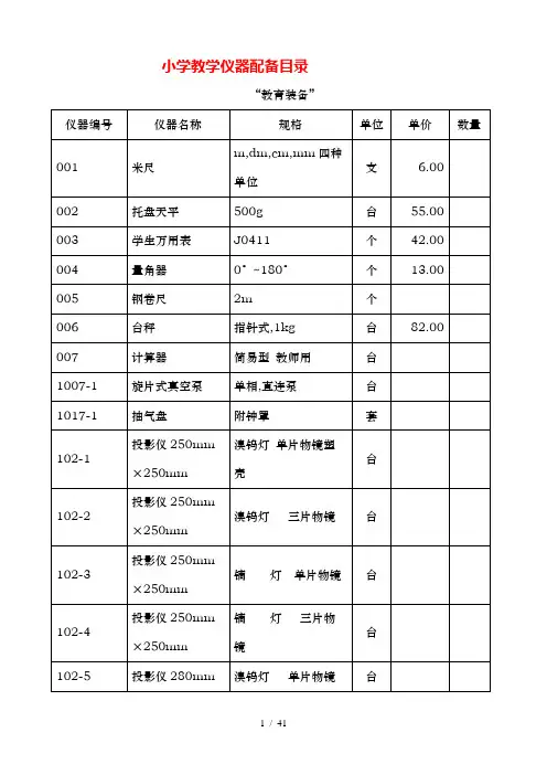 小学实验室仪器配备目录