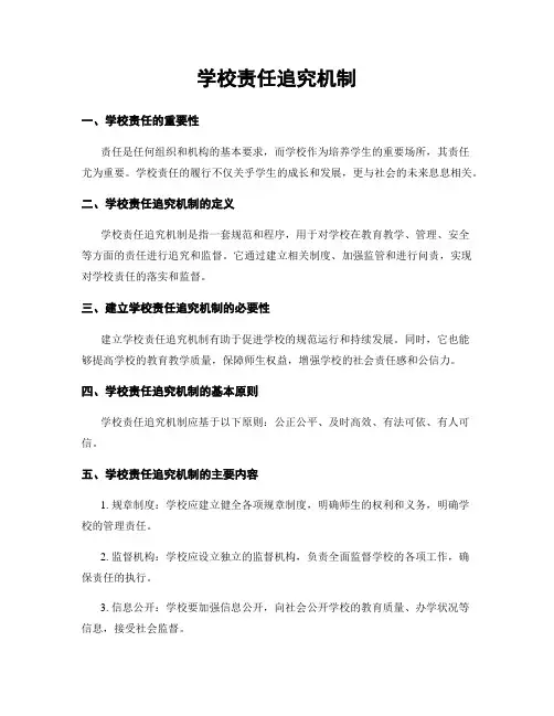 学校责任追究机制