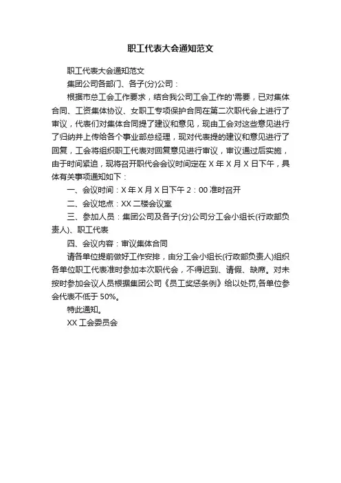职工代表大会通知范文