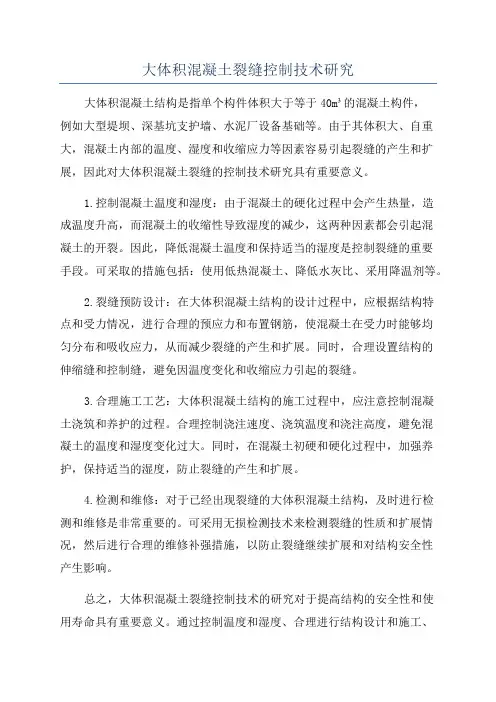 大体积混凝土裂缝控制技术研究