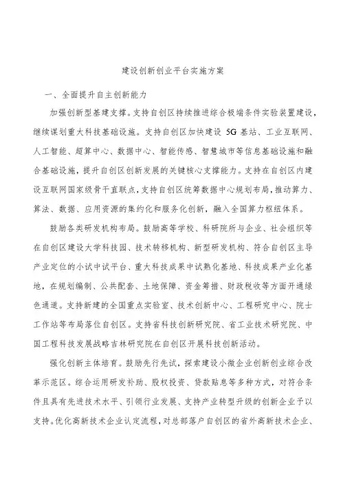 建设创新创业平台实施方案