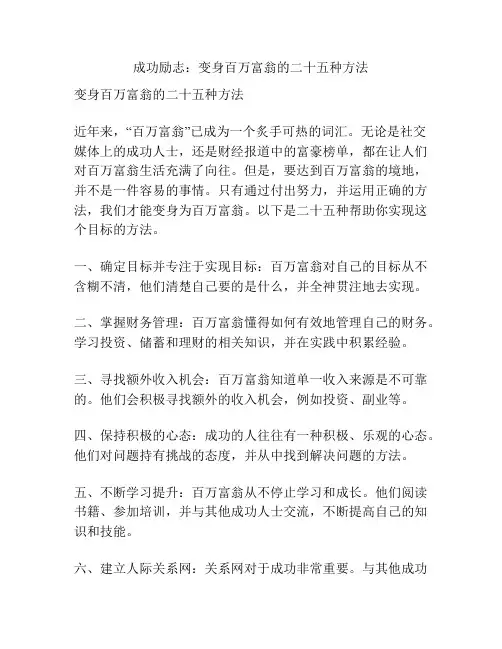 成功励志：变身百万富翁的二十五种方法