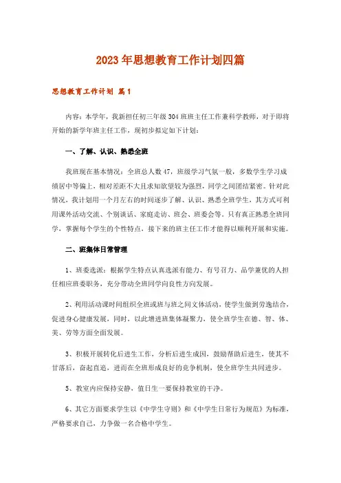 2023年思想教育工作计划四篇