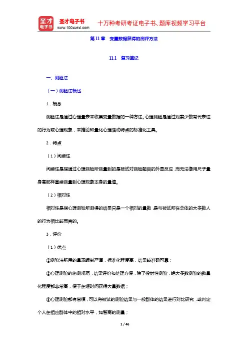 莫雷《心理学研究方法》笔记和习题详解-变量数据获得的测评方法【圣才出品】