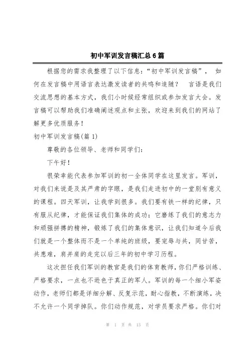 初中军训发言稿汇总6篇