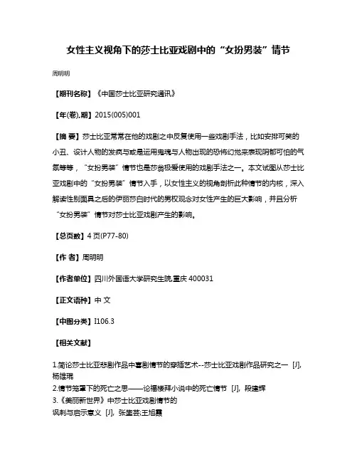 女性主义视角下的莎士比亚戏剧中的“女扮男装”情节