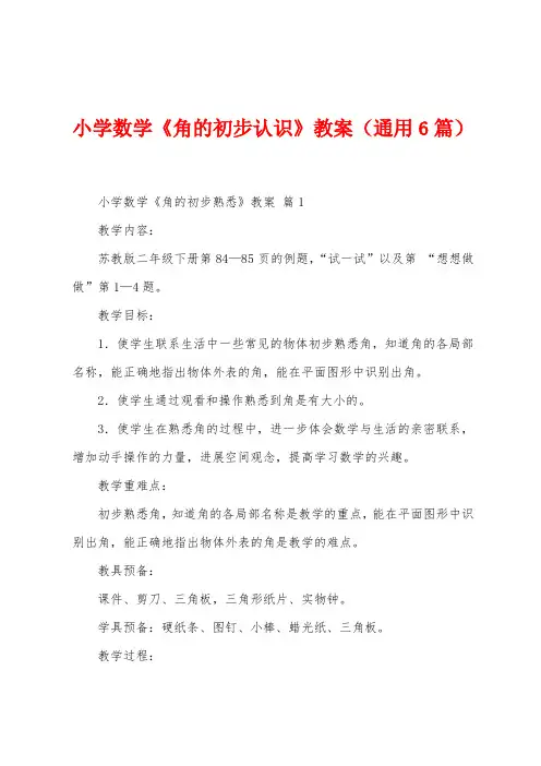 小学数学《角的初步认识》教案(6篇)