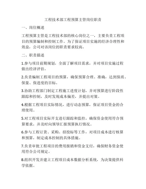工程技术部工程预算主管岗位职责