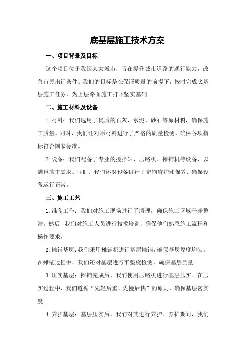 底基层施工技术方案