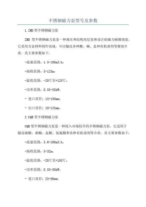 不锈钢磁力泵型号及参数